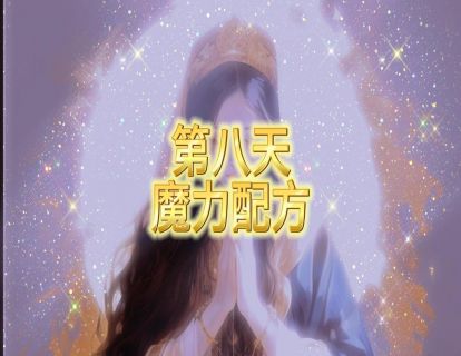 第八天 魔力配方