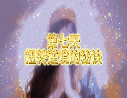 第七天 扭转逆境的秘诀
