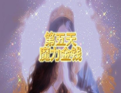 第五天 魔力金钱