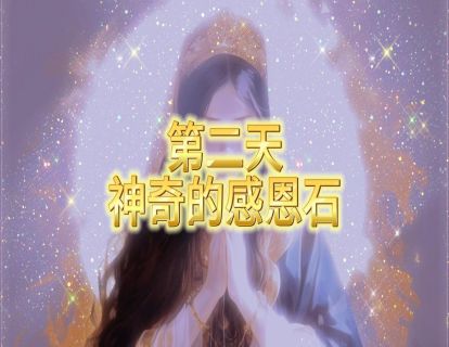 第二天 神奇的感恩石