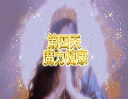 第四天 魔力健康