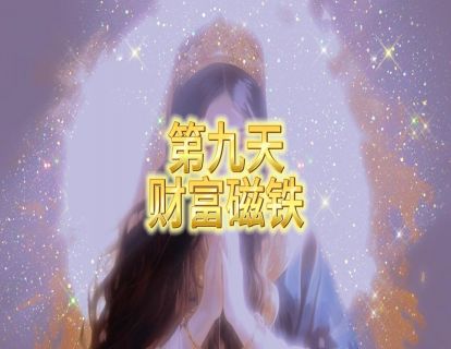 第九天 财富磁铁