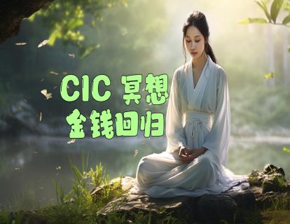 拿回欠款冥想