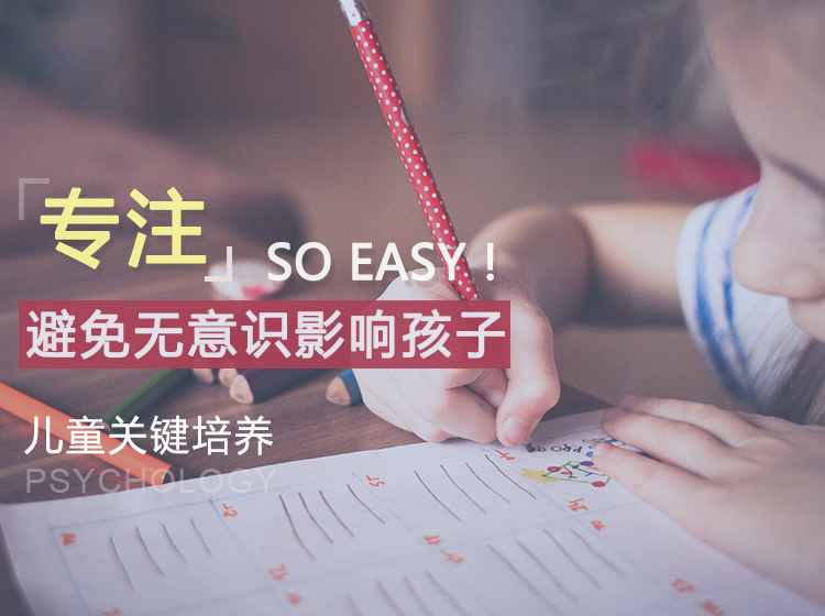 如何培养孩子的专注力和自控力