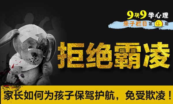 家长如何为孩子保驾护航 免受欺凌