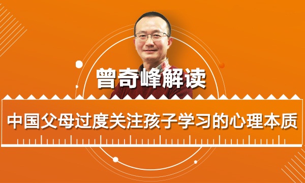 中国父母过度关注孩子学习的心理本质