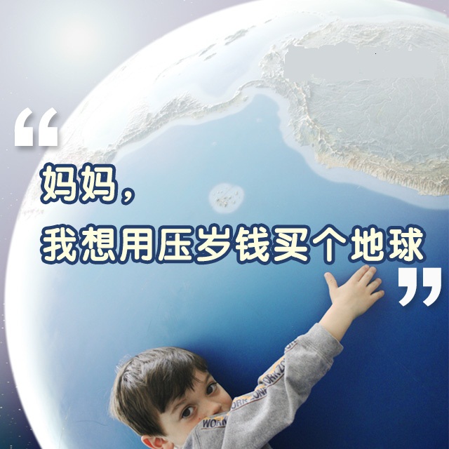 《妈妈，我想用压岁钱买个地球》与孩子沟通压岁钱使用的正确方法
