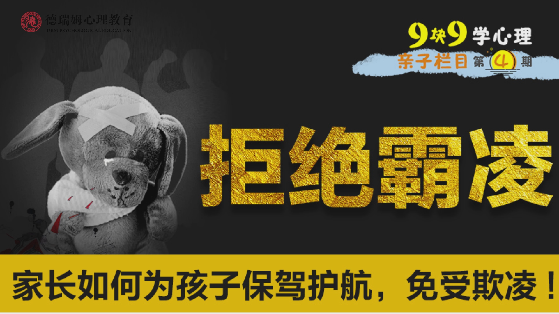 9块9学心理 | 家长如何为孩子保驾护航 免受欺凌