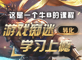 用王者荣耀让孩子爱上学习