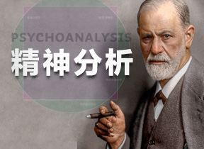 精神分析系列课