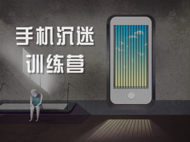 孩子玩手机“成瘾”？不如参加“手机沉迷”训练营！