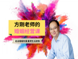【方刚讲性·婚姻篇】第一讲、如何度过婚后磨合期