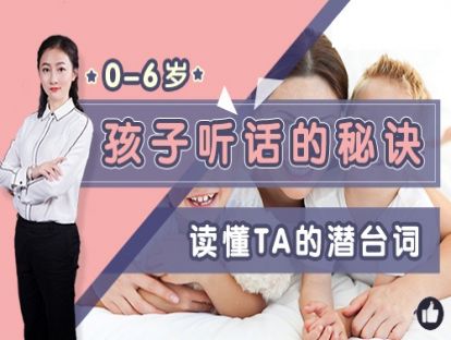 让0-6岁孩子听话的秘诀