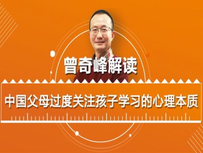 中国父母过度关注孩子学习的心理本质