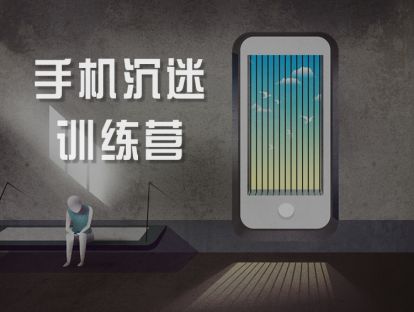 手机沉迷训练营，轻松戒除“手机瘾” 第二讲