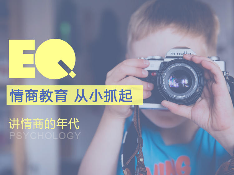 儿童情商培养