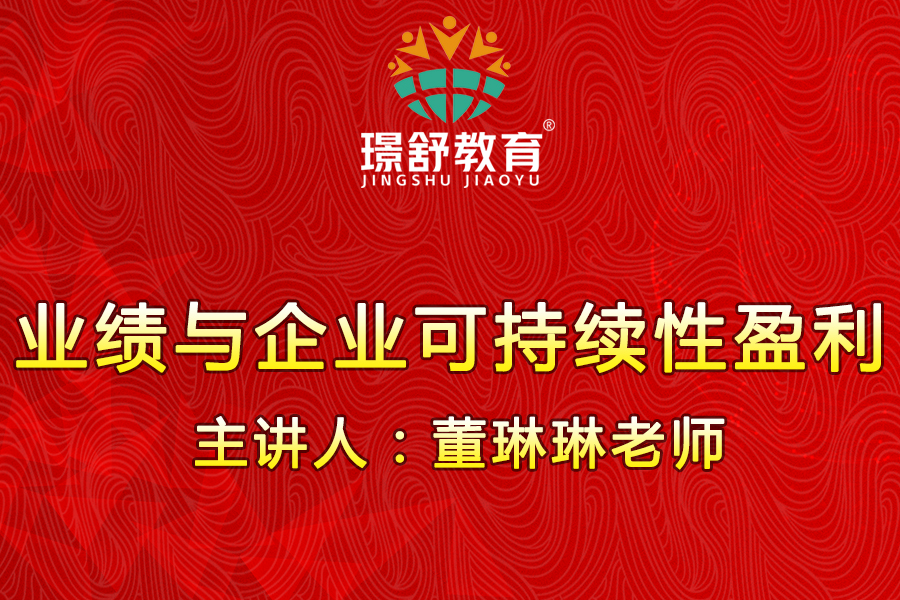 2019璟舒教育投资人管理训练营（早期教育行业）---业绩与企业可持续性盈利