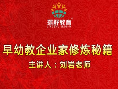 2019璟舒教育投资人管理训练营---早幼教企业家修炼秘籍（二）