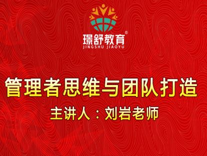 2019璟舒教育投资人管理训练营---管理者思维与团队打造（四）