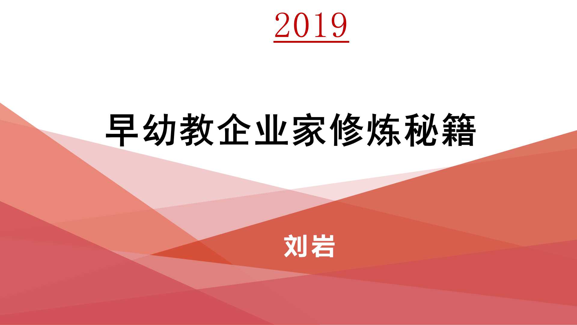 2019璟舒教育投资人管理训练营---早幼教企业家修炼秘籍