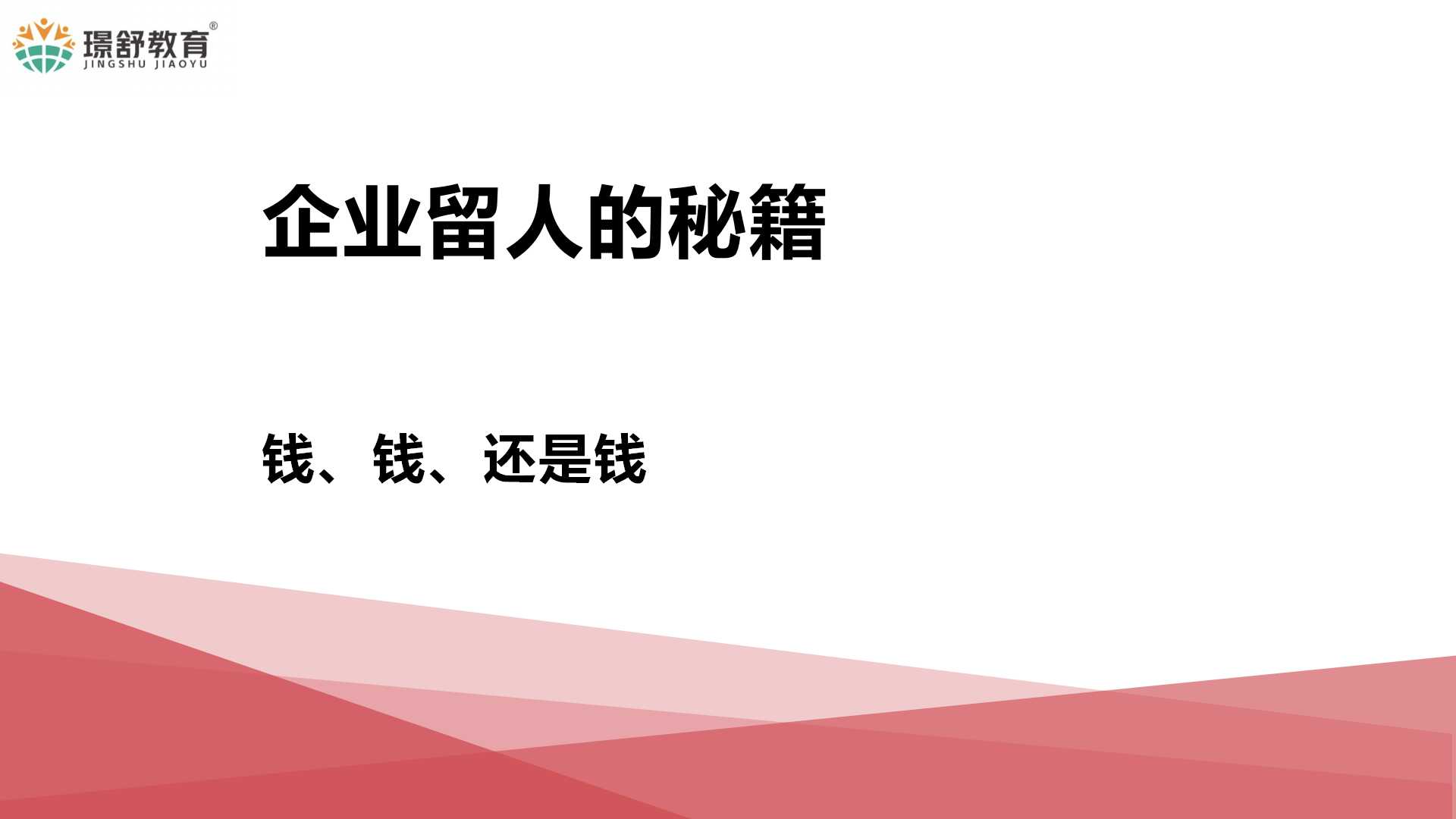 2019璟舒教育投资人管理训练营---管理者思维与团队打造