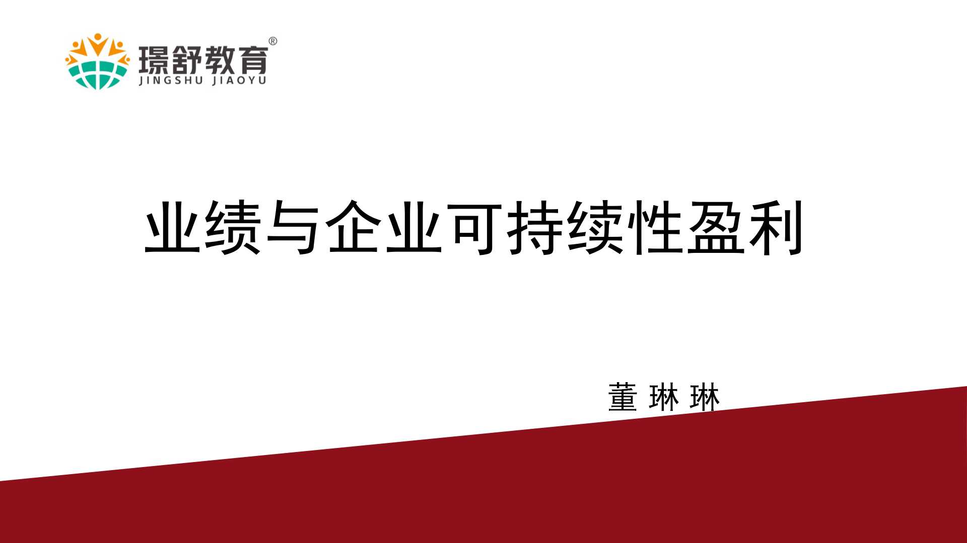 2019璟舒教育投资人管理训练营（早期教育行业）---业绩与企业可持续性盈利