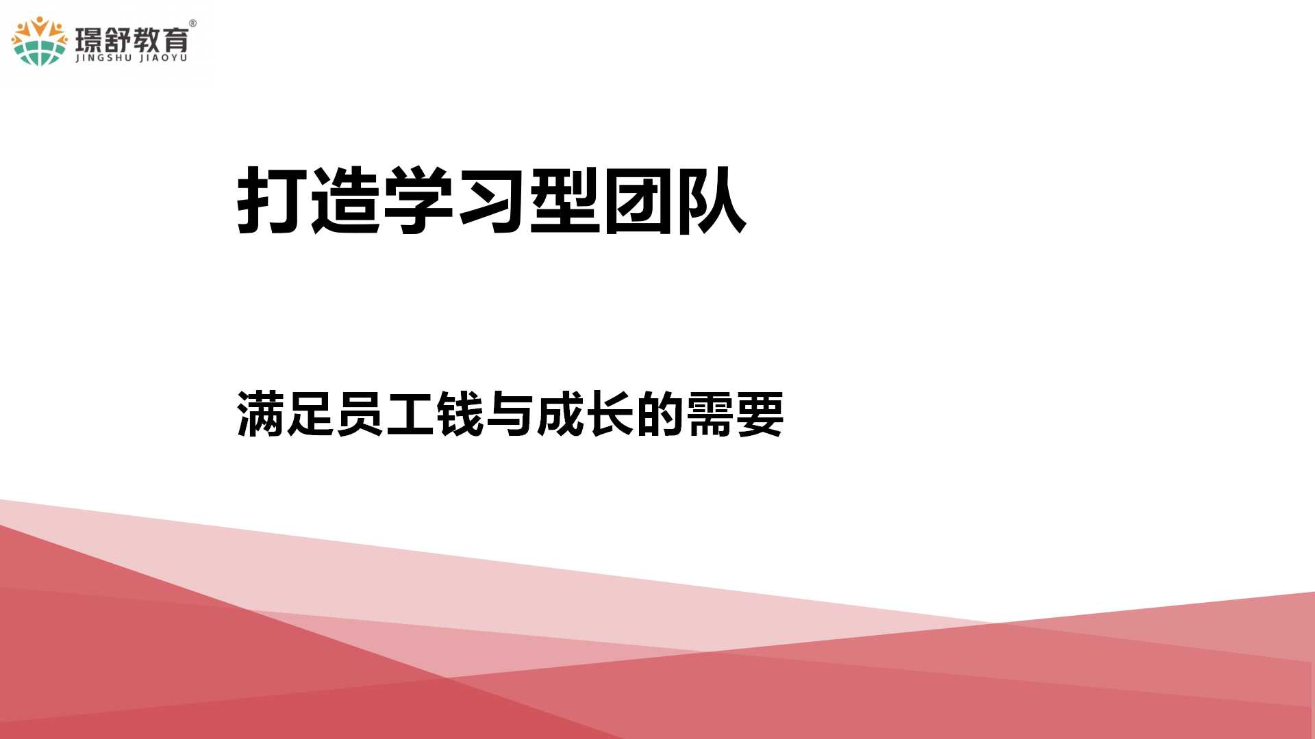 2019璟舒教育投资人管理训练营---管理者思维与团队打造