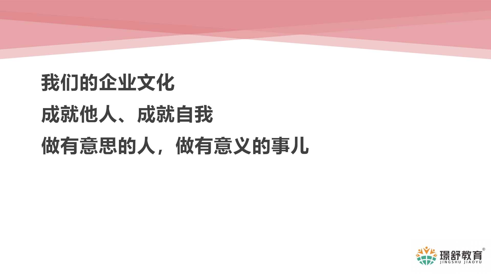 2019璟舒教育投资人管理训练营---早幼教企业家修炼秘籍