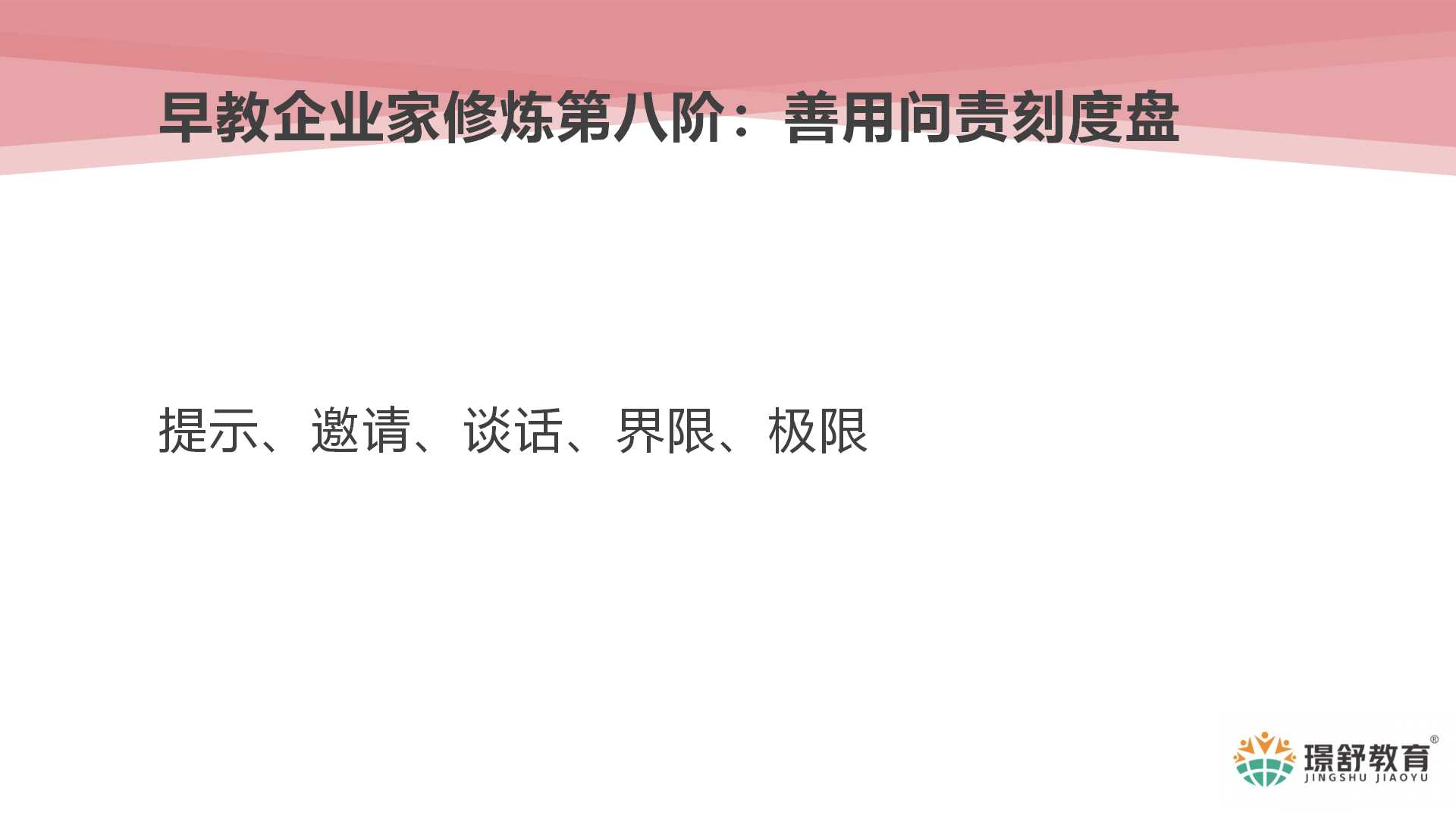 2019璟舒教育投资人管理训练营---管理者思维与团队打造