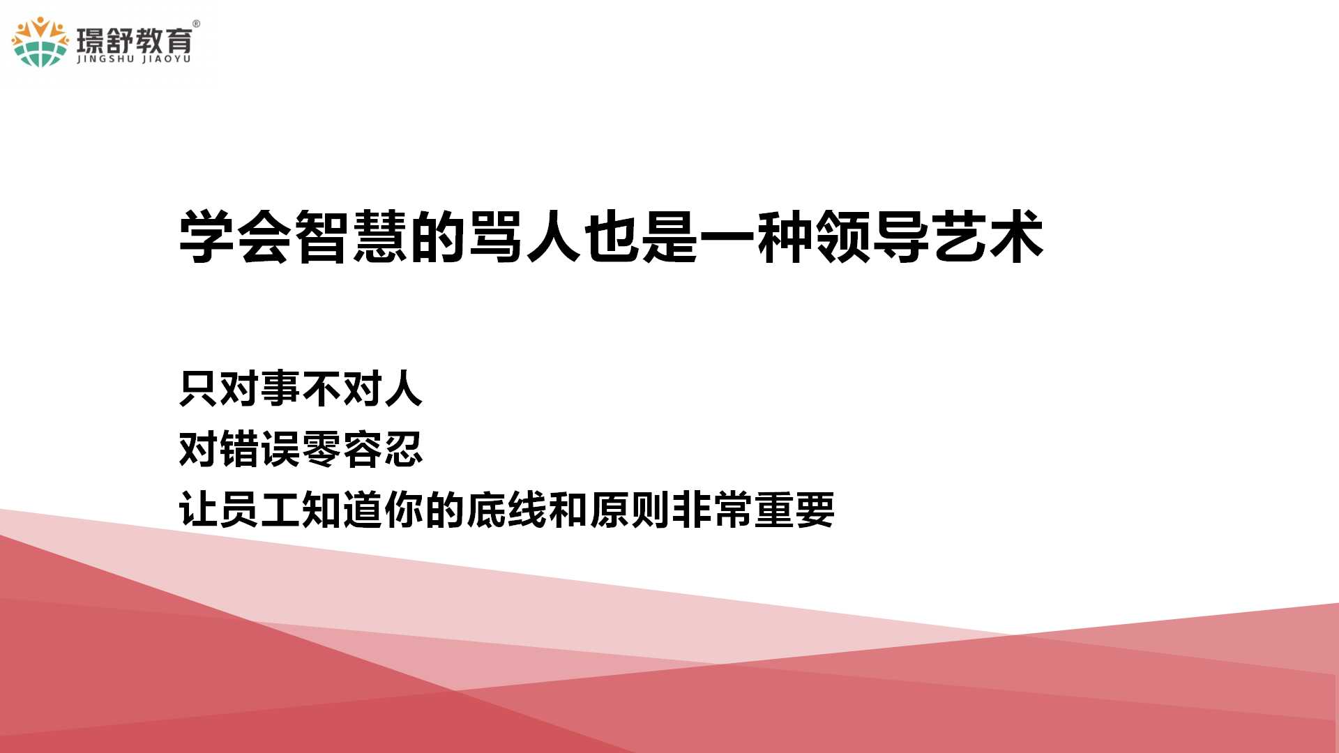 2019璟舒教育投资人管理训练营---管理者思维与团队打造