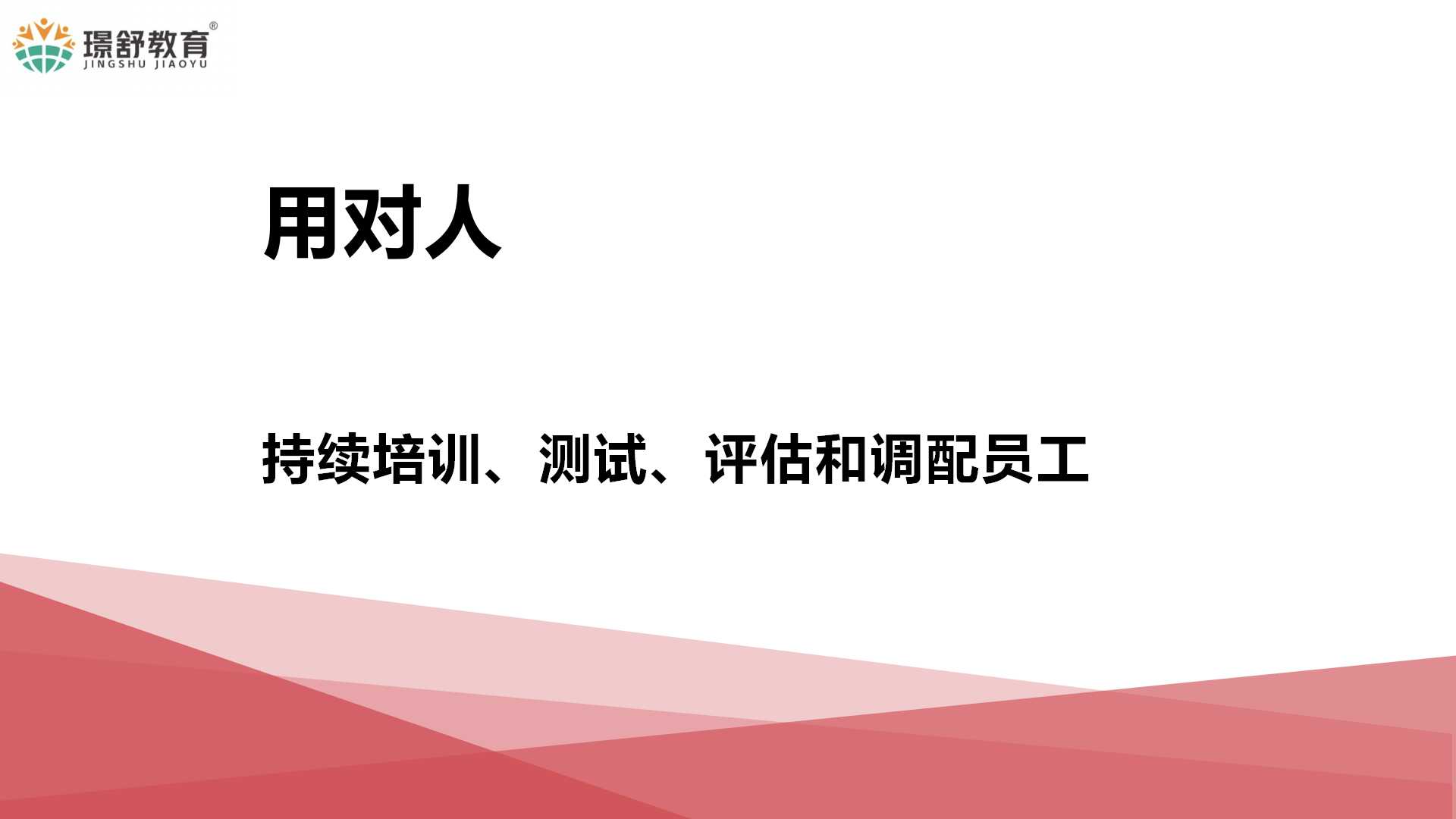 2019璟舒教育投资人管理训练营---管理者思维与团队打造