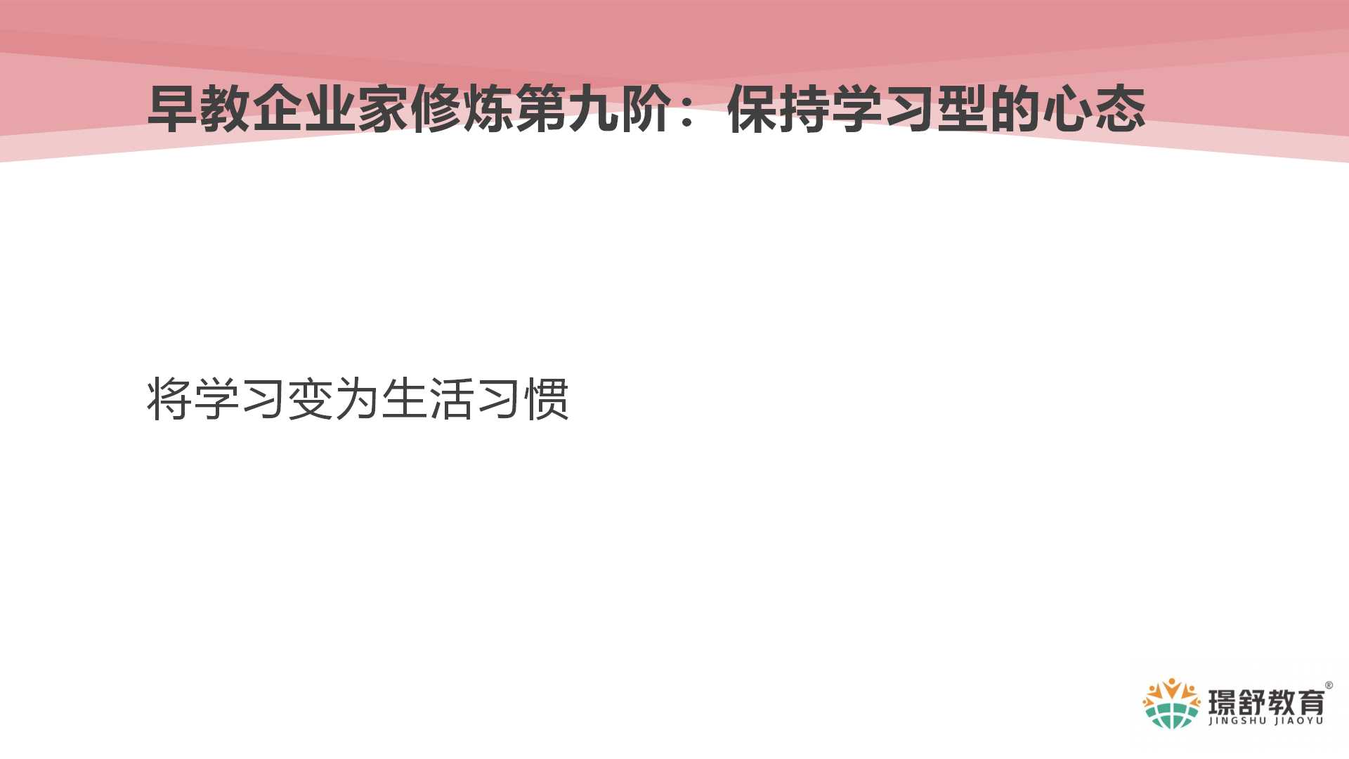 2019璟舒教育投资人管理训练营---管理者思维与团队打造