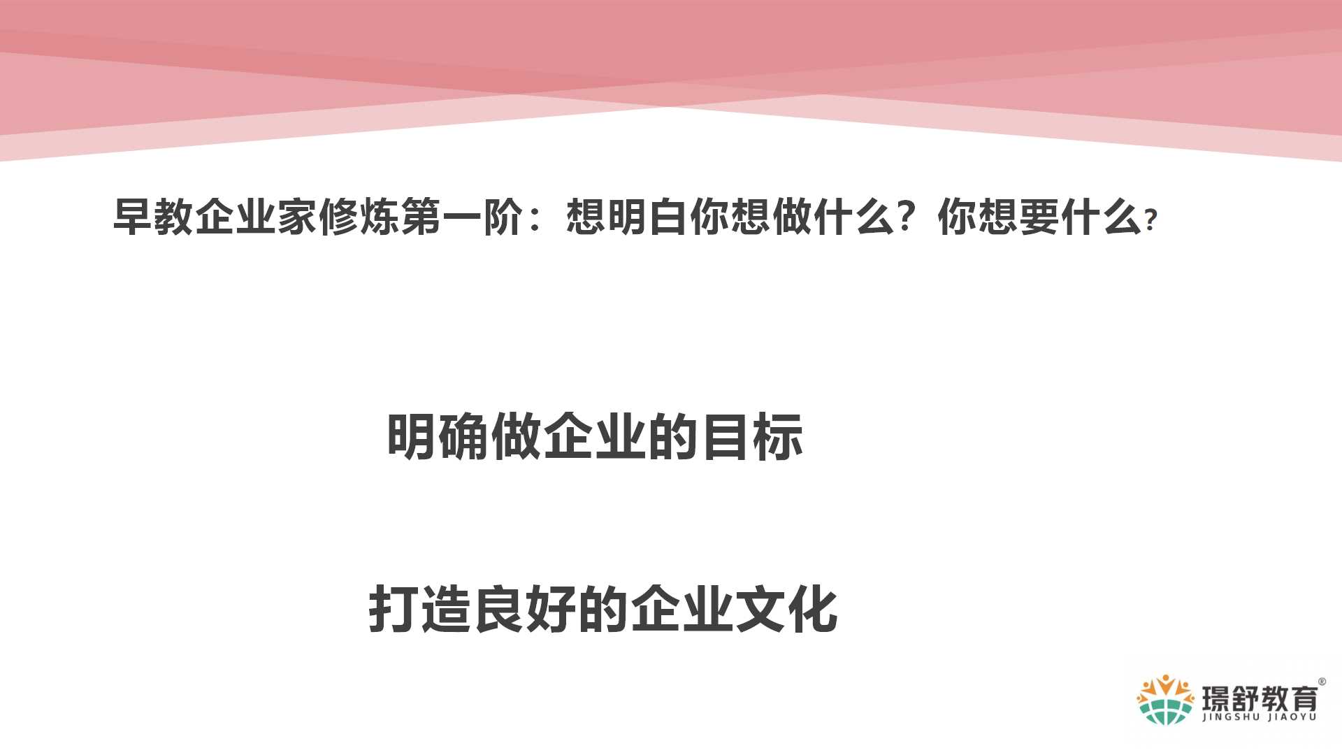 2019璟舒教育投资人管理训练营---早幼教企业家修炼秘籍
