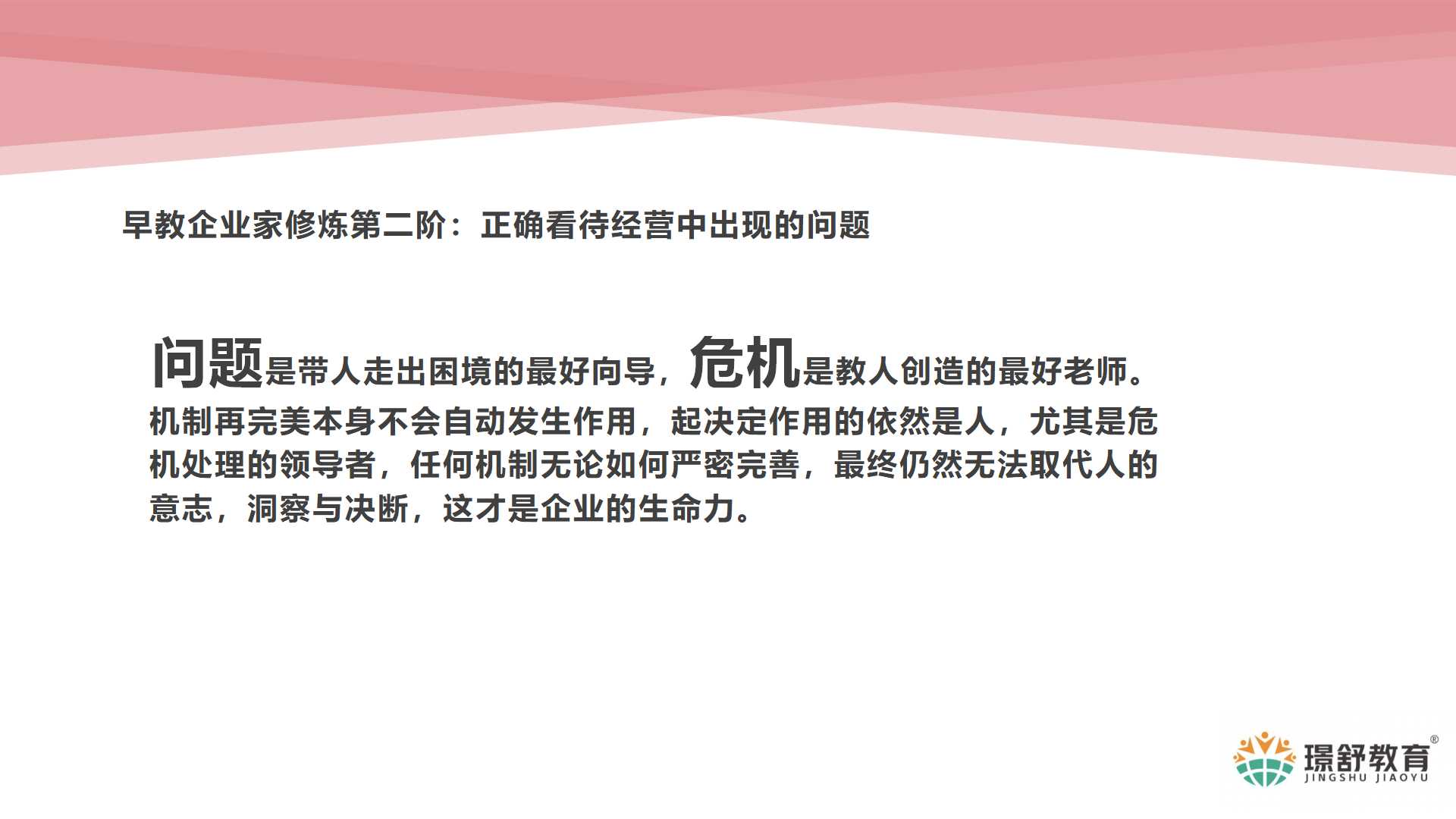 2019璟舒教育投资人管理训练营---早幼教企业家修炼秘籍