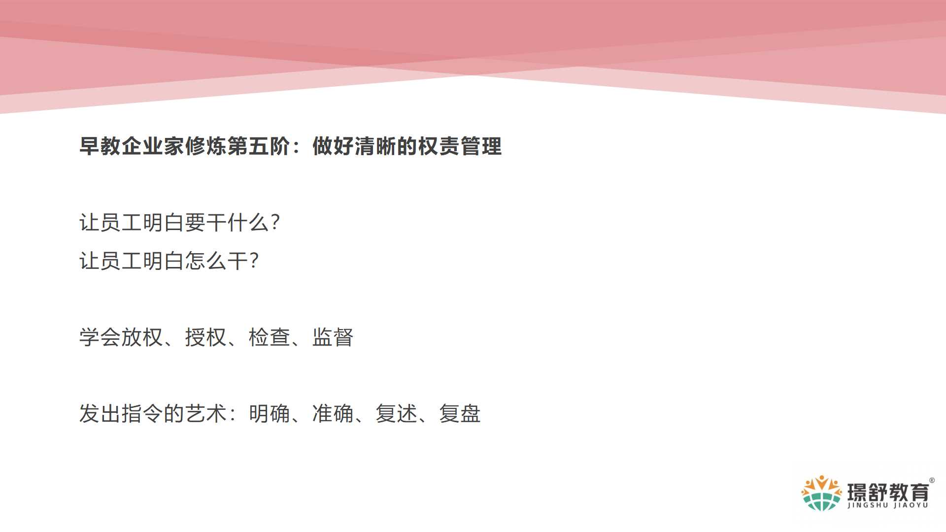 2019璟舒教育投资人管理训练营---管理者思维与团队打造