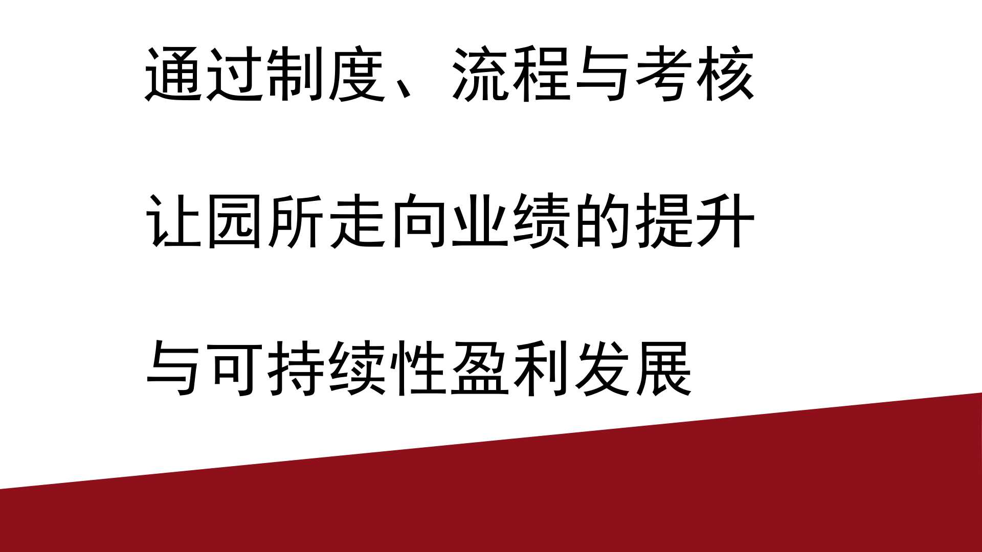 2019璟舒教育投资人管理训练营（早期教育行业）---业绩与企业可持续性盈利
