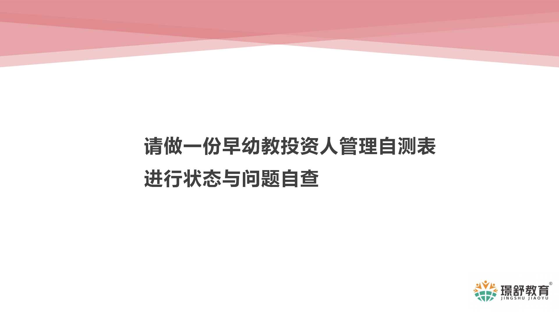 2019璟舒教育投资人管理训练营---早幼教企业家修炼秘籍
