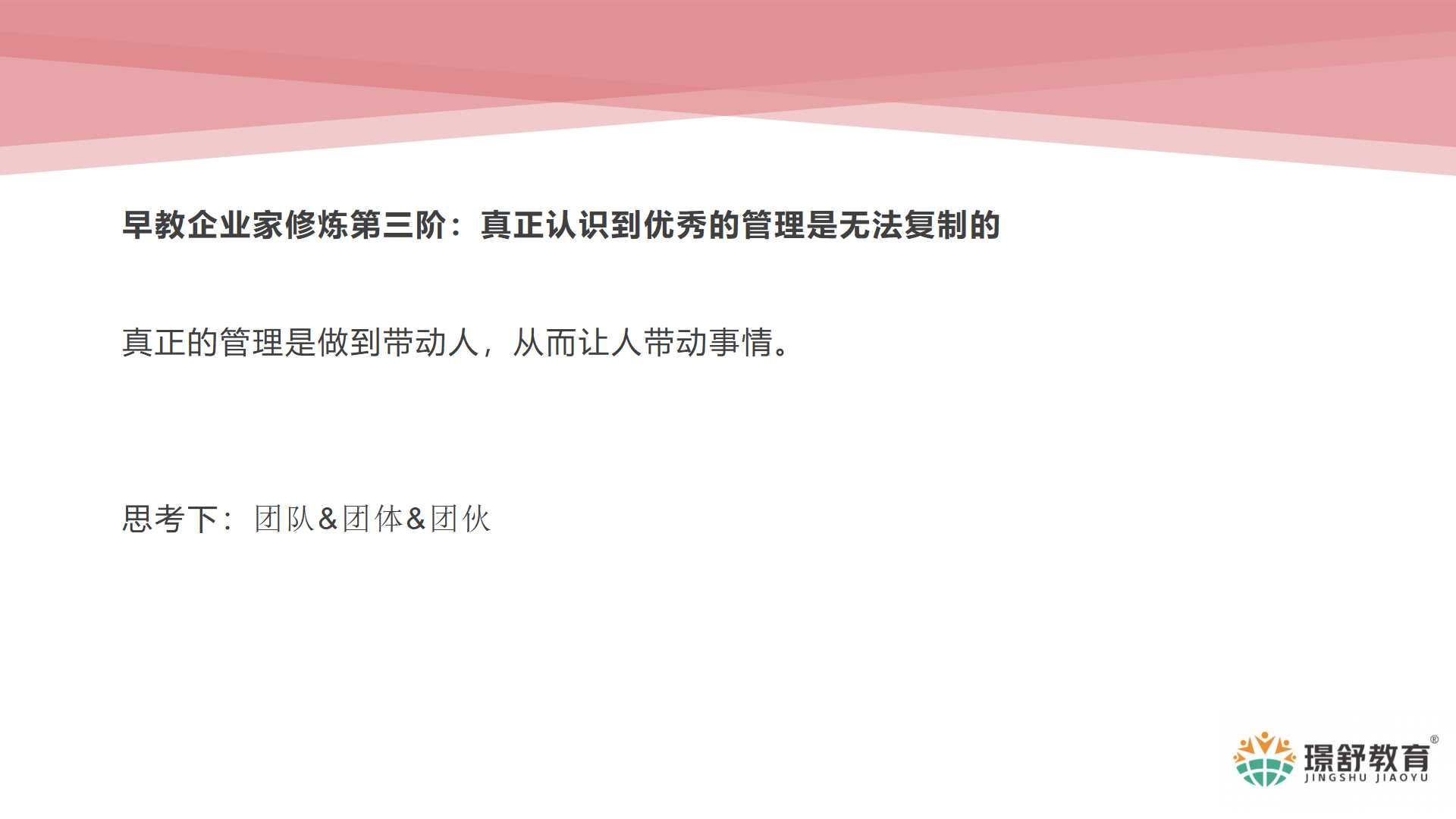 2019璟舒教育投资人管理训练营---管理者思维与团队打造