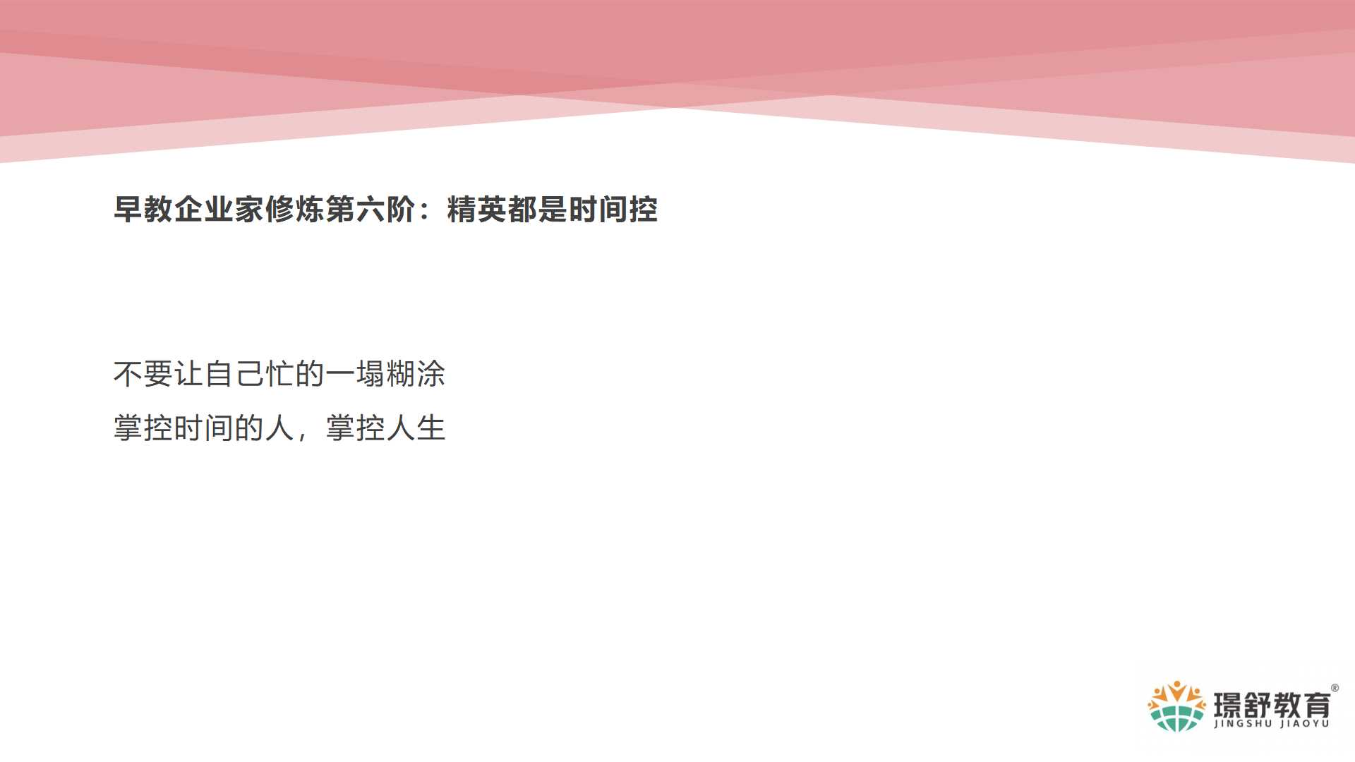 2019璟舒教育投资人管理训练营---管理者思维与团队打造