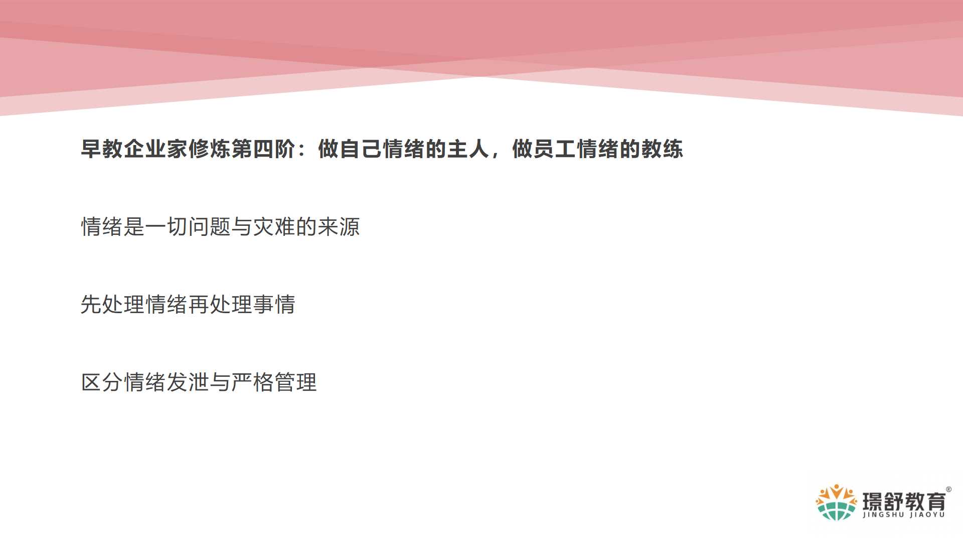 2019璟舒教育投资人管理训练营---管理者思维与团队打造