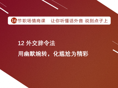 12 外交辞令法 | 用幽默婉转，化尴尬为精彩