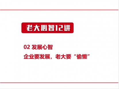 02 发展心智 | 企业要发展，老大要“偷懒”