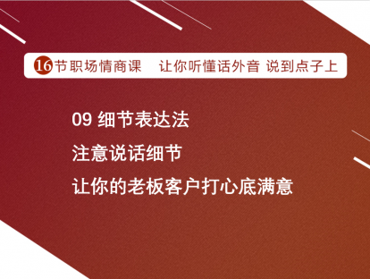 09 细节表达法 | 注意说话细节，让你的老板客户打心底满意