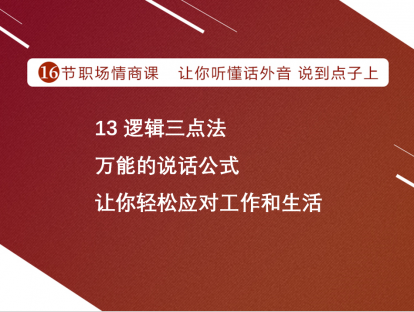 13 逻辑三点法 | 万能的说话公式，让你轻松应对工作和生活