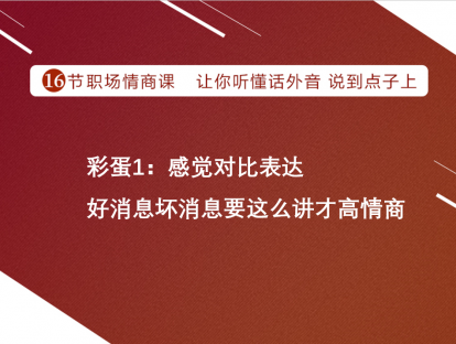 彩蛋课1 | 感觉对比表达：好消息坏消息要这么讲才合适