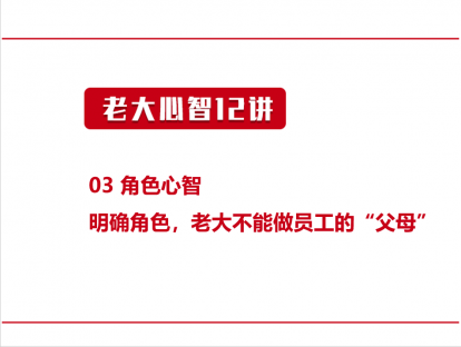 03 角色心智 | 明确角色，老大不能做员工的“父母”