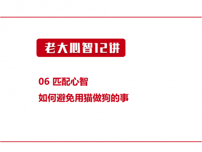 06 匹配心智 | 如何避免用猫做狗的事