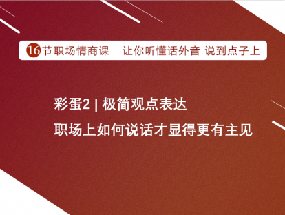 彩蛋2 | 极简观点表达：职场上如何说话才显得更有主见