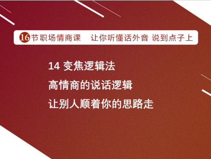 14 变焦逻辑法 | 高情商的说话逻辑，让别人顺着你的思路走