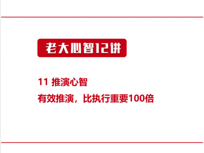 11 推演心智 | 有效推演，比执行重要100倍